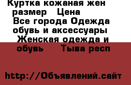 Куртка кожаная жен. 50 размер › Цена ­ 4 000 - Все города Одежда, обувь и аксессуары » Женская одежда и обувь   . Тыва респ.